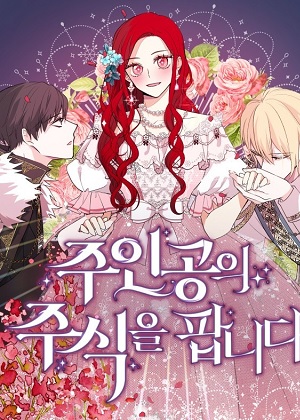 出售主角的股票漫画免费阅读_出售主角的股票在线漫画观看