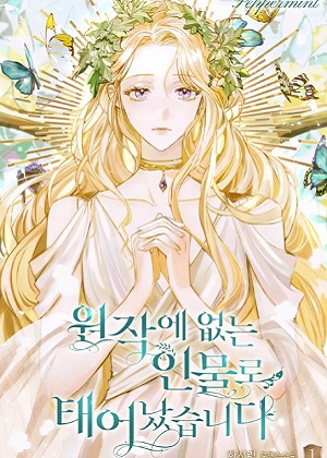 出生于原著中没有的人物漫画免费阅读_出生于原著中没有的人物在线漫画观看