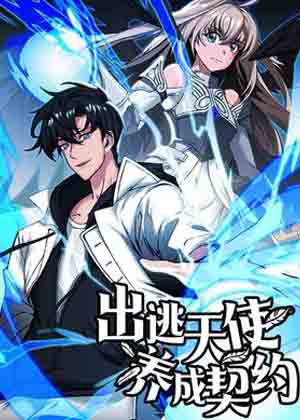出逃天使养成契约漫画免费阅读_出逃天使养成契约在线漫画观看