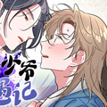 出逃少爷奇遇记漫画免费阅读_出逃少爷奇遇记在线漫画观看