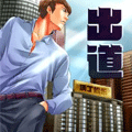 出道漫画免费阅读_出道在线漫画观看