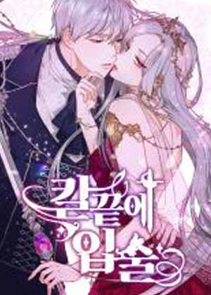 刀尖之吻漫画免费阅读_刀尖之吻在线漫画观看