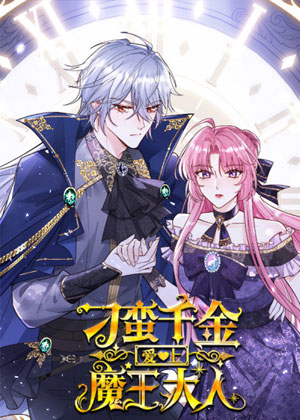 刁蛮千金爱上魔王大人漫画免费阅读_刁蛮千金爱上魔王大人在线漫画观看