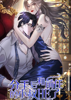 分手后和前任的小叔HE了漫画免费阅读_分手后和前任的小叔HE了在线漫画观看