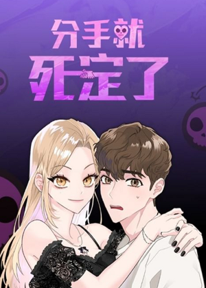 分手就死定了漫画免费阅读_分手就死定了在线漫画观看