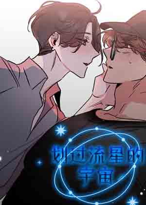 划过流星的宇宙漫画免费阅读_划过流星的宇宙在线漫画观看