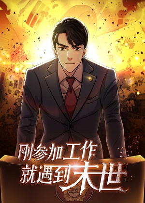 刚参加工作就遇到末世漫画免费阅读_刚参加工作就遇到末世在线漫画观看