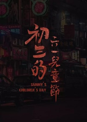 初三的六一儿童节漫画免费阅读_初三的六一儿童节在线漫画观看
