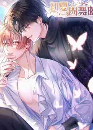 初夏圆舞曲漫画免费阅读_初夏圆舞曲在线漫画观看