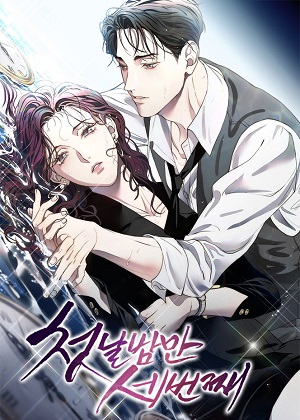 初夜便三次漫画免费阅读_初夜便三次在线漫画观看