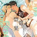 初尝禁果漫画免费阅读_初尝禁果在线漫画观看