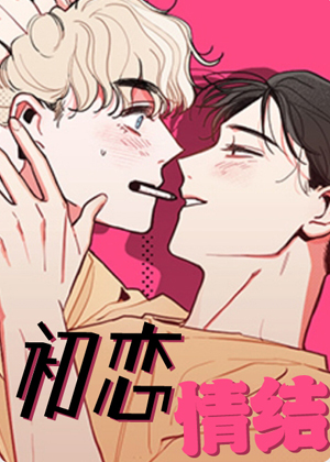 初恋情结漫画免费阅读_初恋情结在线漫画观看