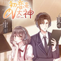 初恋是CV大神漫画免费阅读_初恋是CV大神在线漫画观看