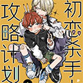 初恋杀手攻略计划漫画免费阅读_初恋杀手攻略计划在线漫画观看