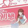 初恋漫画免费阅读_初恋在线漫画观看