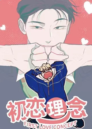 初恋理念漫画免费阅读_初恋理念在线漫画观看