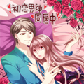 初恋男神漫画免费阅读_初恋男神在线漫画观看