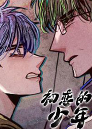 初恋的少年漫画免费阅读_初恋的少年在线漫画观看
