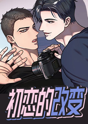 初恋的改变漫画免费阅读_初恋的改变在线漫画观看