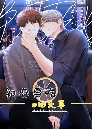 初恋要吃回头草漫画免费阅读_初恋要吃回头草在线漫画观看