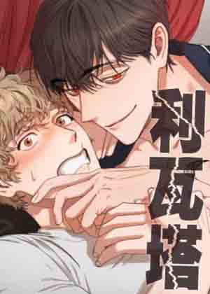 利瓦塔漫画免费阅读_利瓦塔在线漫画观看