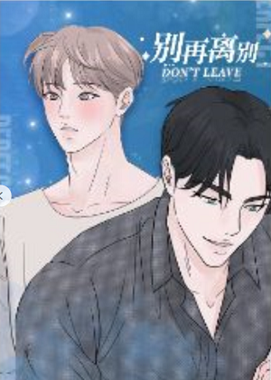 别再离别漫画免费阅读_别再离别在线漫画观看