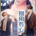 别有用心的恋爱史漫画免费阅读_别有用心的恋爱史在线漫画观看