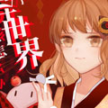 到了异世界该怎么办漫画免费阅读_到了异世界该怎么办在线漫画观看