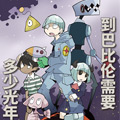 到巴比伦需要多少光年？漫画免费阅读_到巴比伦需要多少光年？在线漫画观看