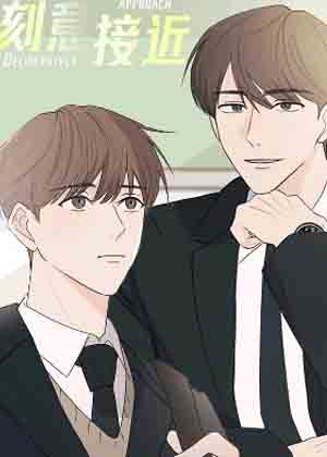 刻意接近漫画免费阅读_刻意接近在线漫画观看