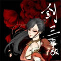 剑三事故漫画免费阅读_剑三事故在线漫画观看