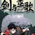 剑与巫歌漫画免费阅读_剑与巫歌在线漫画观看