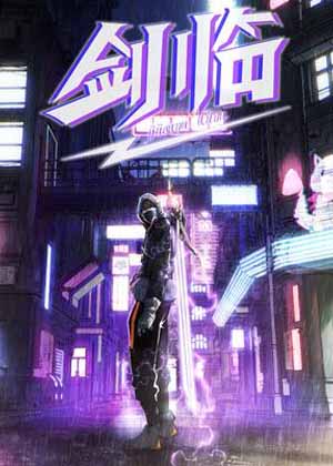 剑临漫画免费阅读_剑临在线漫画观看
