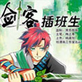 剑客插班生漫画免费阅读_剑客插班生在线漫画观看