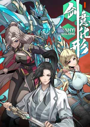 剑意化形漫画免费阅读_剑意化形在线漫画观看
