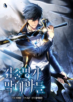 剑术名门的小儿子漫画免费阅读_剑术名门的小儿子在线漫画观看