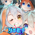副本歌手短内容漫画免费阅读_副本歌手短内容在线漫画观看