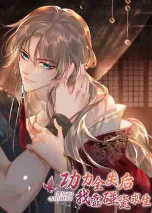 功力全失后我靠碰瓷求生漫画免费阅读_功力全失后我靠碰瓷求生在线漫画观看