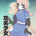 功夫少女和她的狗漫画免费阅读_功夫少女和她的狗在线漫画观看