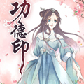 功德印漫画免费阅读_功德印在线漫画观看