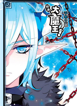 加油大魔王！千年之章漫画免费阅读_加油大魔王！千年之章在线漫画观看