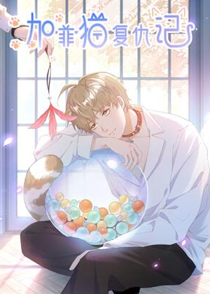 加菲猫复仇记漫画免费阅读_加菲猫复仇记在线漫画观看