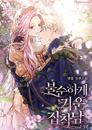 动机不纯地养大偏执男漫画免费阅读_动机不纯地养大偏执男在线漫画观看