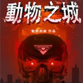 动物之城漫画免费阅读_动物之城在线漫画观看