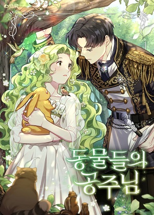 动物们的公主大人漫画免费阅读_动物们的公主大人在线漫画观看