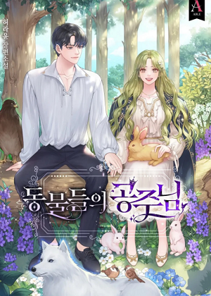 动物公主漫画免费阅读_动物公主在线漫画观看