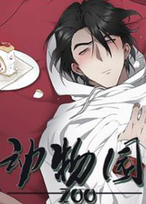 动物园漫画免费阅读_动物园在线漫画观看