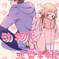 动物系恋爱手帐漫画免费阅读_动物系恋爱手帐在线漫画观看