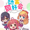 动画同好会漫画免费阅读_动画同好会在线漫画观看
