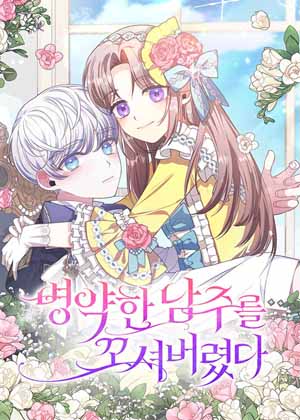 勾引了病弱男主漫画免费阅读_勾引了病弱男主在线漫画观看